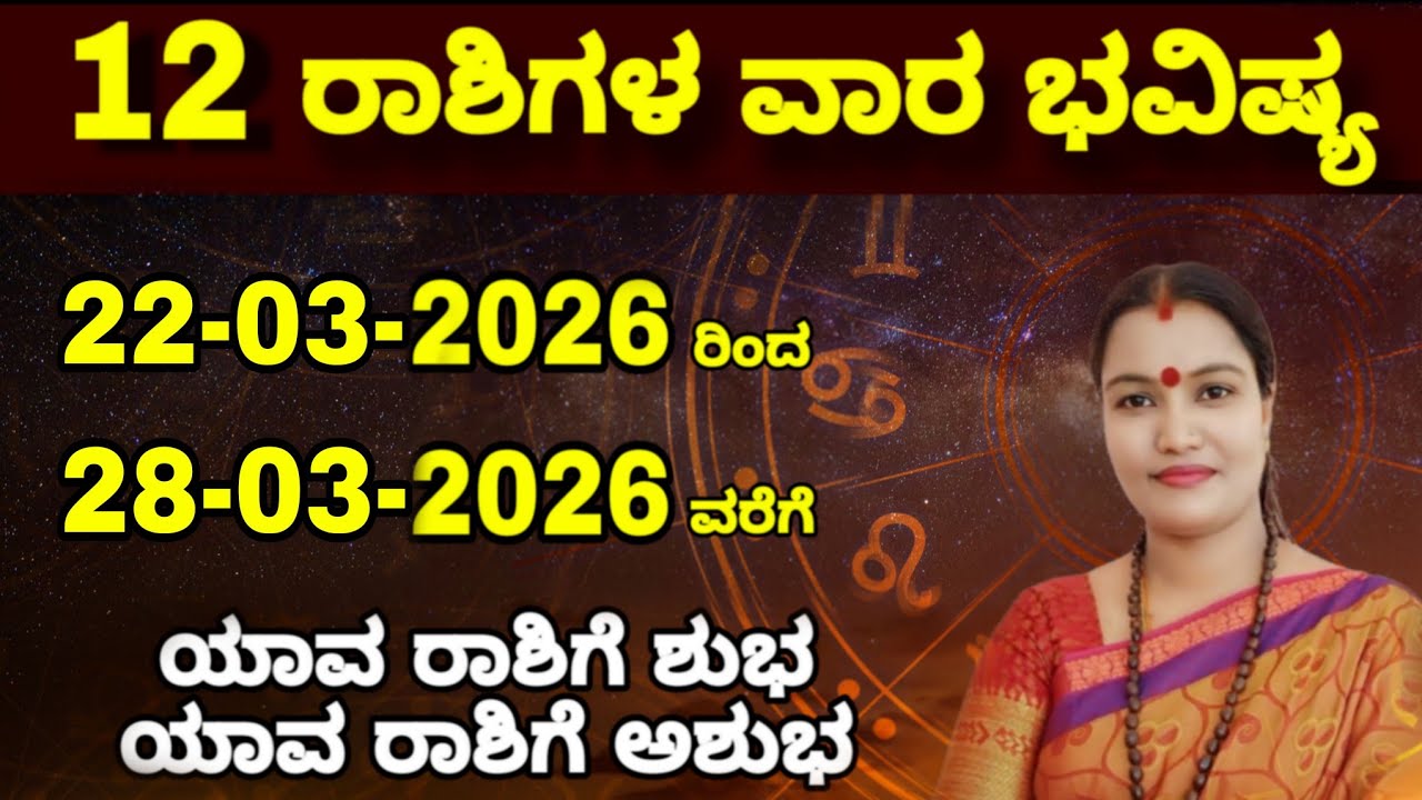 22-03-2026 ರಿಂದ 28-03-2026 ವರೆಗೆ ವಾರ ಭವಿಷ್ಯ ನೇತ್ರಾವತಿ ಎನ್ || Nethravathi N Weekly Astrology 