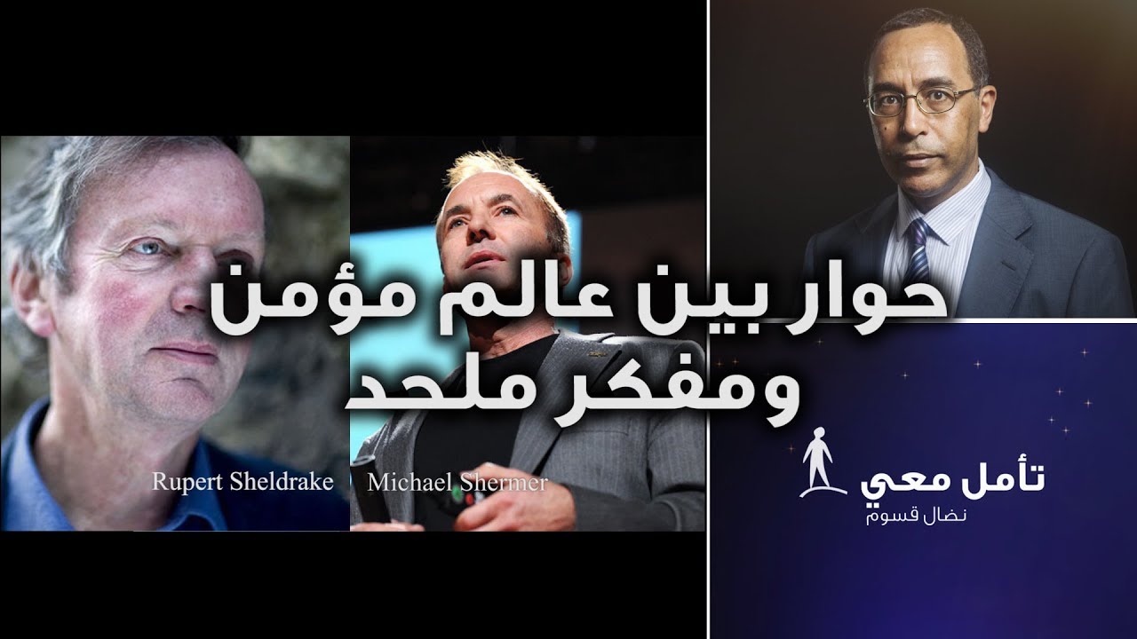 تأمّل معي (94): حوار بين عالم مؤمن ومفكر ملحد