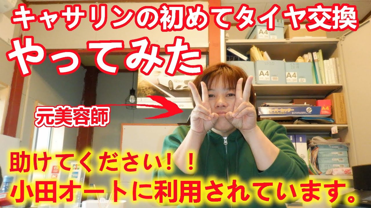 小田オートという業者の話とキャサリンの初めてのタイヤ交換!