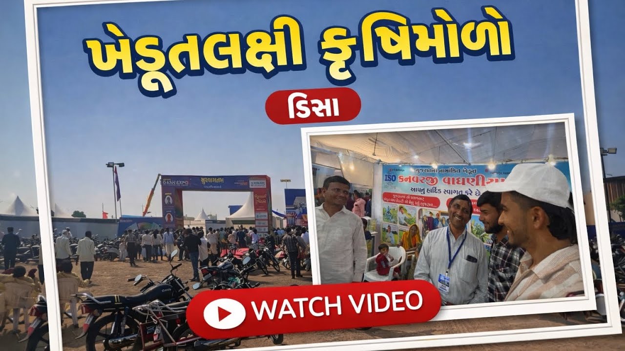 ખેડૂતલક્ષી કૃષિમેળો Deesa 2026 | ખેતીની નવી રીતો manav atya vlogs