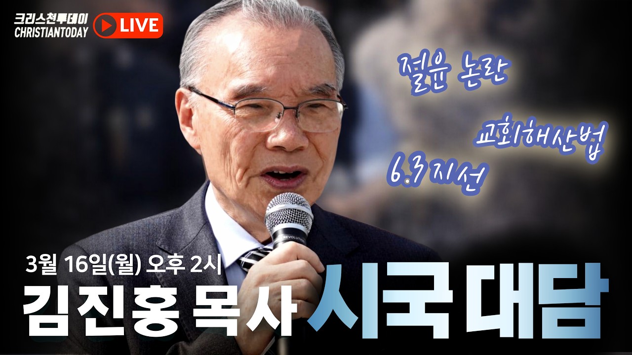 김진홍 목사 시국 대담 [Live]