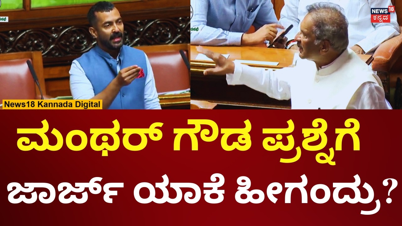Congress MLA Manthar Gowda | Assembly Session 2026 | ಮಂಥರ್ ಗೌಡ ಪ್ರಶ್ನೆಗೆ ಜಾರ್ಜ್​ ಉತ್ತರ | N18V