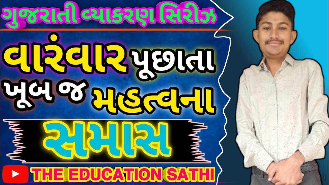 gujarati vyakaran samas | Gujarati Vyakaran | ગુજરાતી વ્યાકરણ સમાસ | ગુજરાતી વ્યાકરણ | Part:- 2