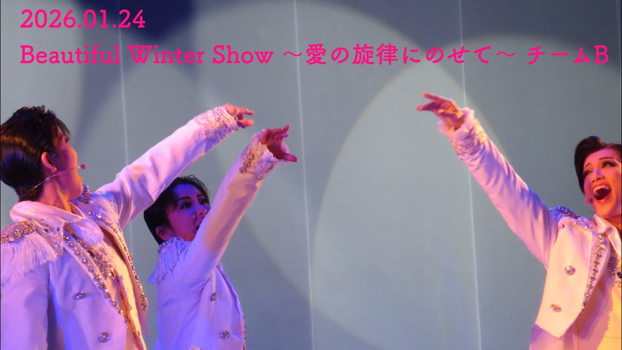 2026.01.24 Beautiful Winter Show ～愛の旋律にのせて～ チームB
