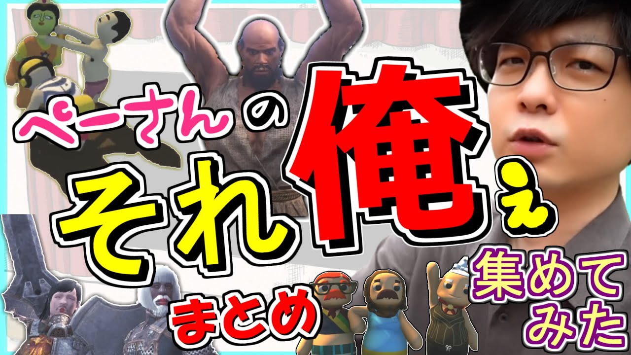 【三人称】 それ俺ぇ まとめ 【切り抜き】 集めてみた ぺーさん ぺちゃんこ