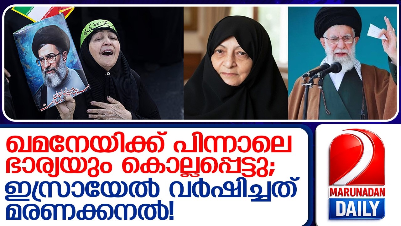 ഖമനേയിയുടെ ഭാര്യയും കൊല്ലപ്പെട്ടു; ഇറാനെ നടുക്കി ഖമനേയി കുടുംബത്തിന്റെ അന്ത്യം   khameneis wife dies