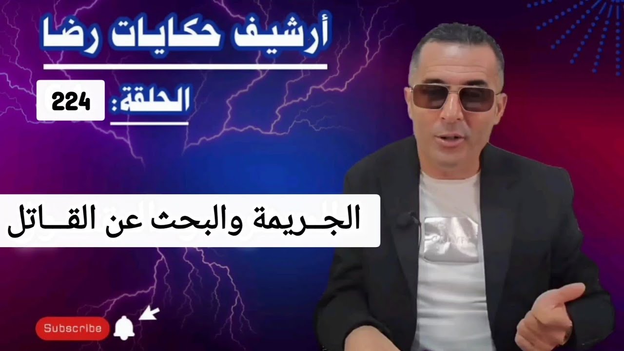الحلقة 224 : أرشيف حكايات رضا | الجـــــريمة والبحث عن القــــــاتل المجهول 