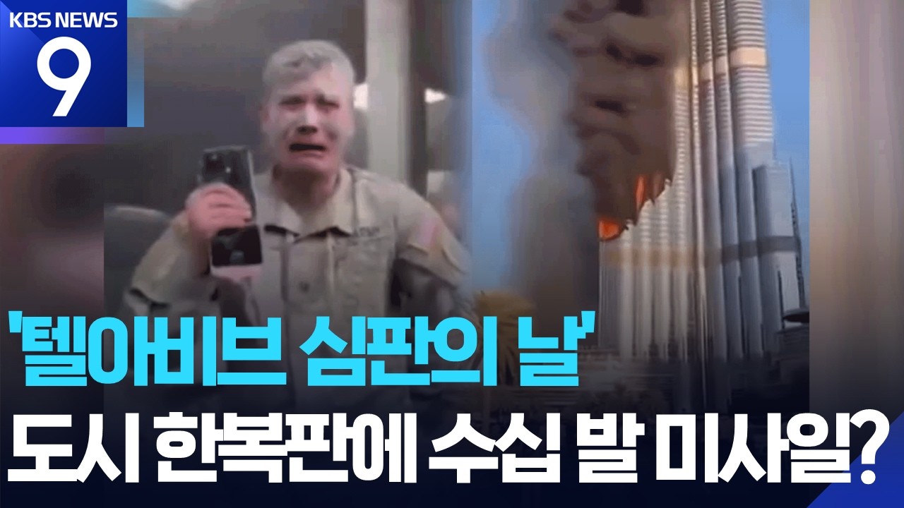 불바다 텔아비브·울부짖는 미군(?)…AI 가짜 전쟁 영상 판친다 [9시 뉴스] / KBS  2026.03.16.