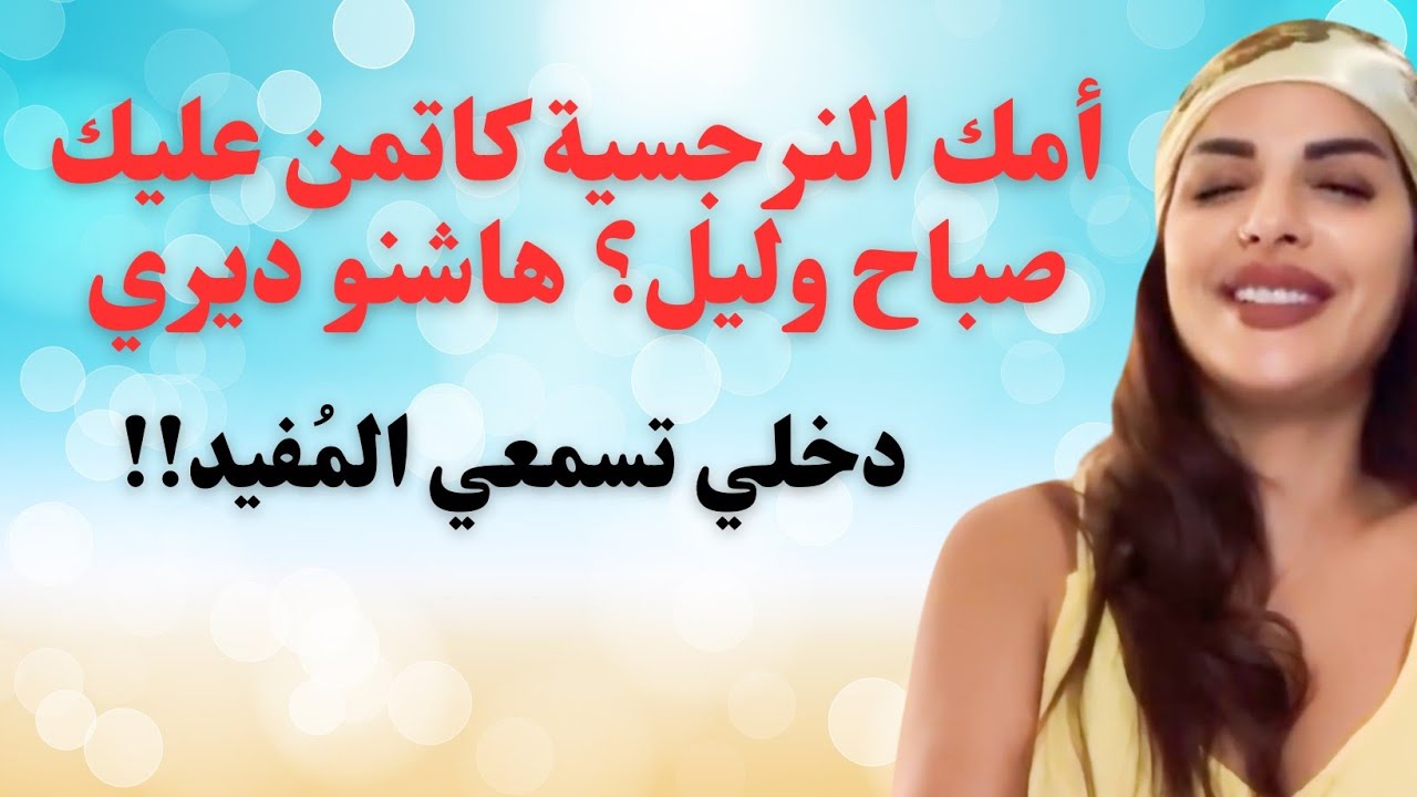 مايا دبايش|| كيفاش تتعاملي مع الأم النرجسية فاش تمن عليك .. نصائح مهمة!