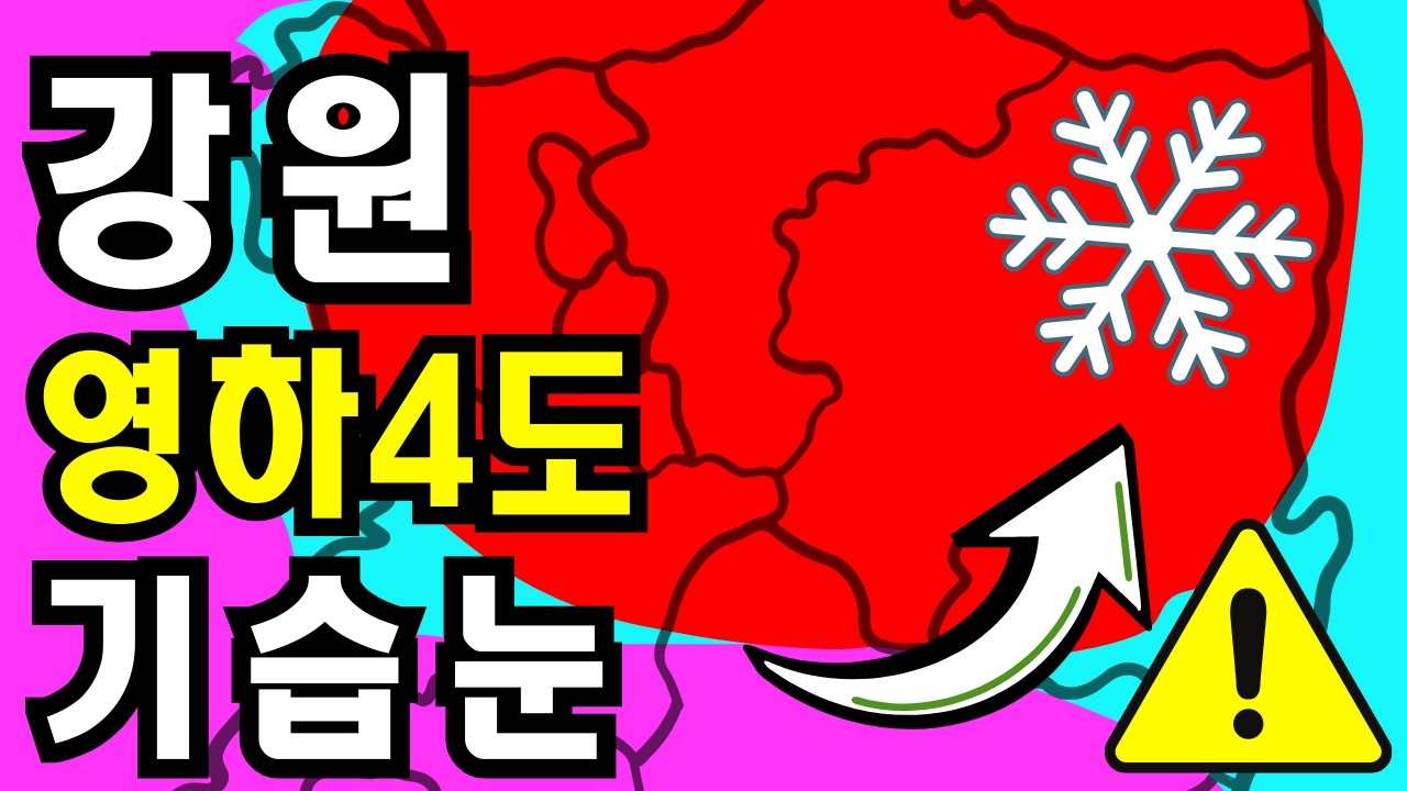 🌕 강원 영하 4도 뚝! 동해안 기습 눈 블랙아이스 주의보⚠️ 오늘 밤 날씨 전국 17개 도시