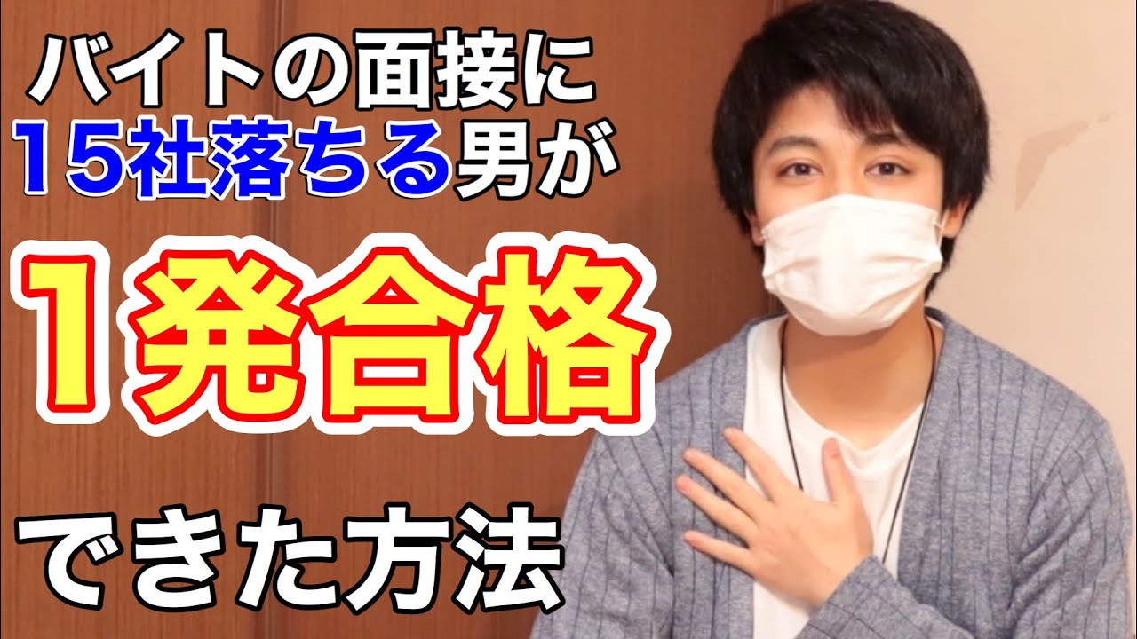 【学生必見】バイトの面接に15社以上落ちる男が1発合格できた方法を紹介／バイトに落ちる理由がわかる【トクヒロ】