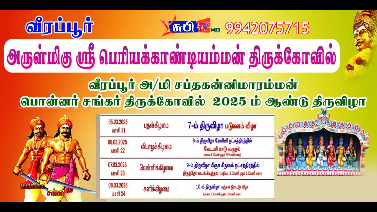 2025  வீரப்பூர் வேடபரி மாசித்திருவிழா நேரலை | பெரியக்காண்டியம்மன் திருவிழா
