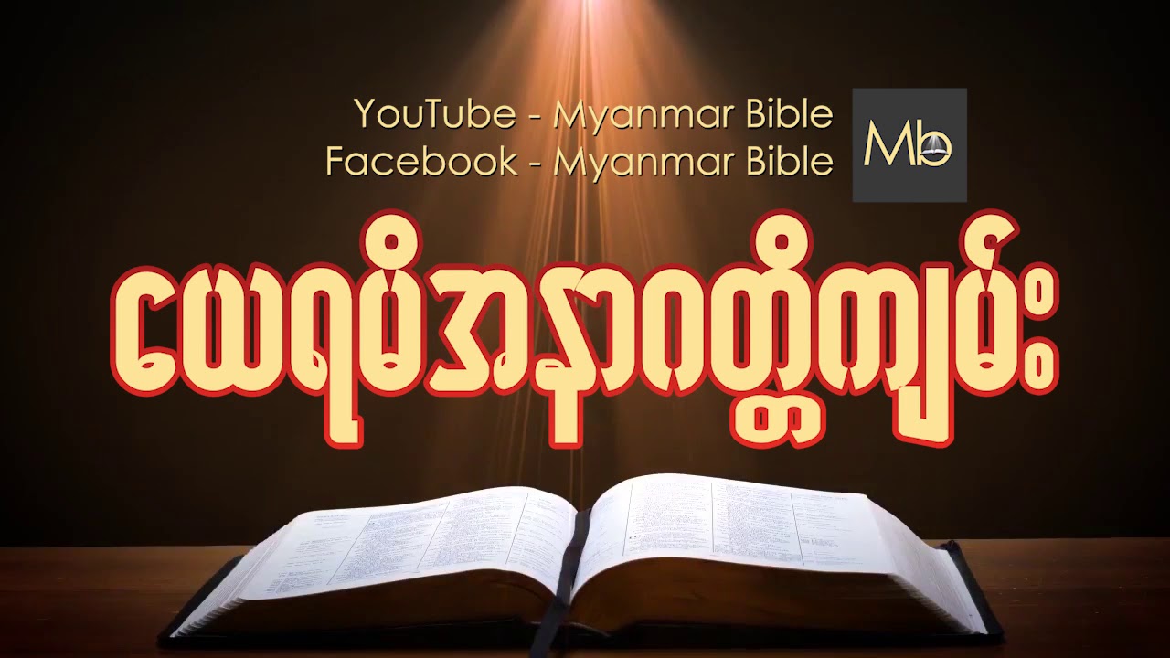 ေယရမိအနာဂတၱိက်မ္း Myanmar bible Audio
