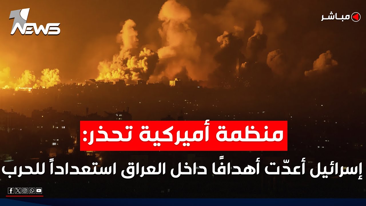 منظمة أميركية تحذر: إسرائيل أعدّت أهدافًا داخل العراق استعداداً لحرب مقبلة | الحصاد الاخباري 8/22