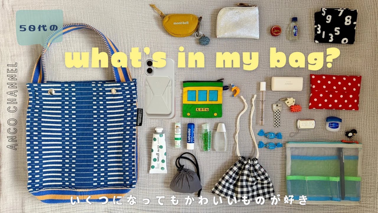 【バッグの中身】かわいいもの好きな50代の持ちものを紹介/What’s in my bag?