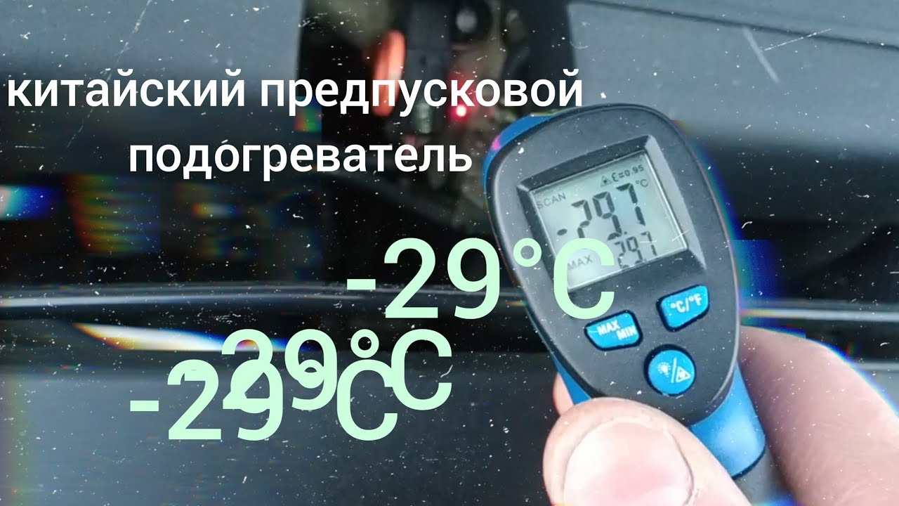 Китайский предпусковой подогреватель в - 29°С