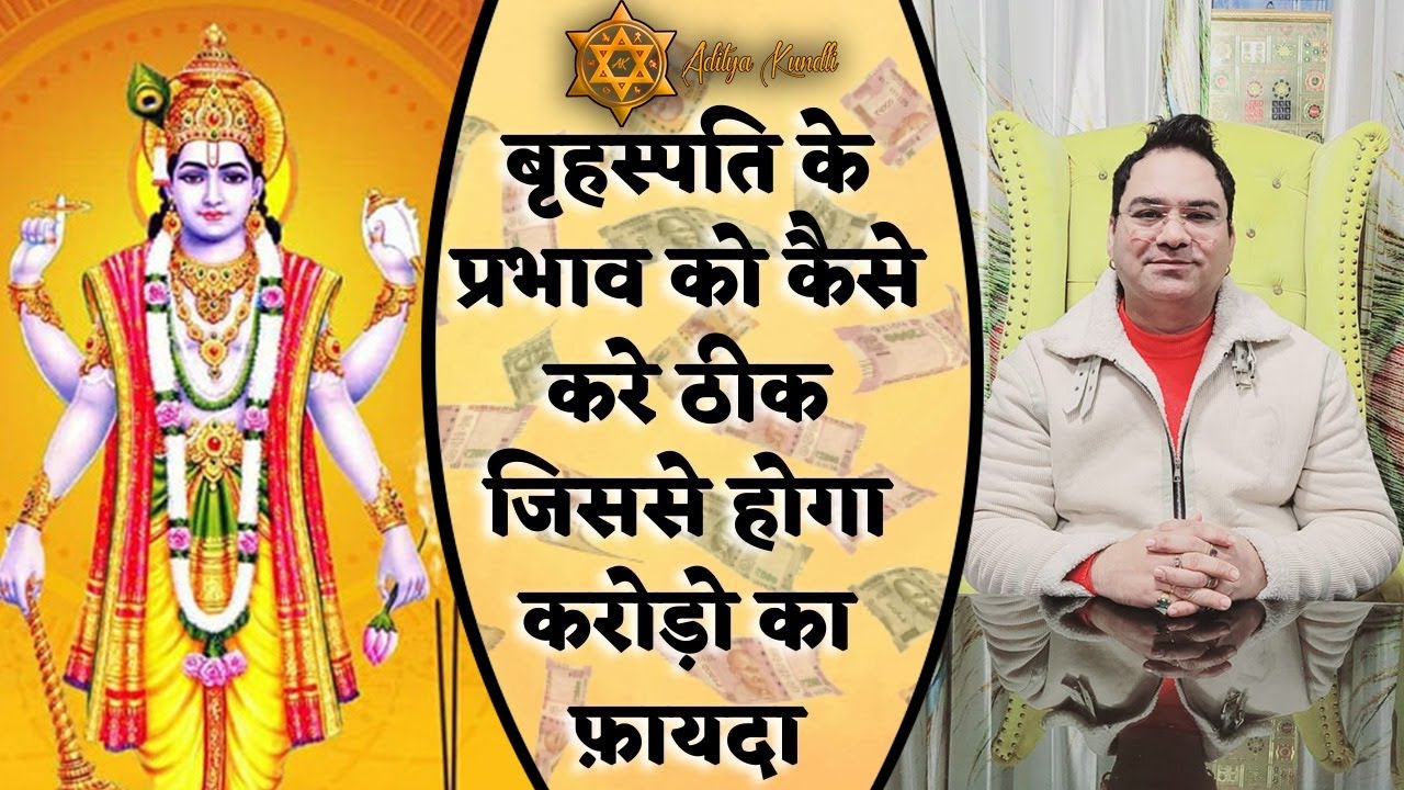 बृहस्पति के प्रभाव को कैसे करे ठीक जिससे होगा करोड़ो का फ़ायदा | Brihaspati ke fayde | Astrology