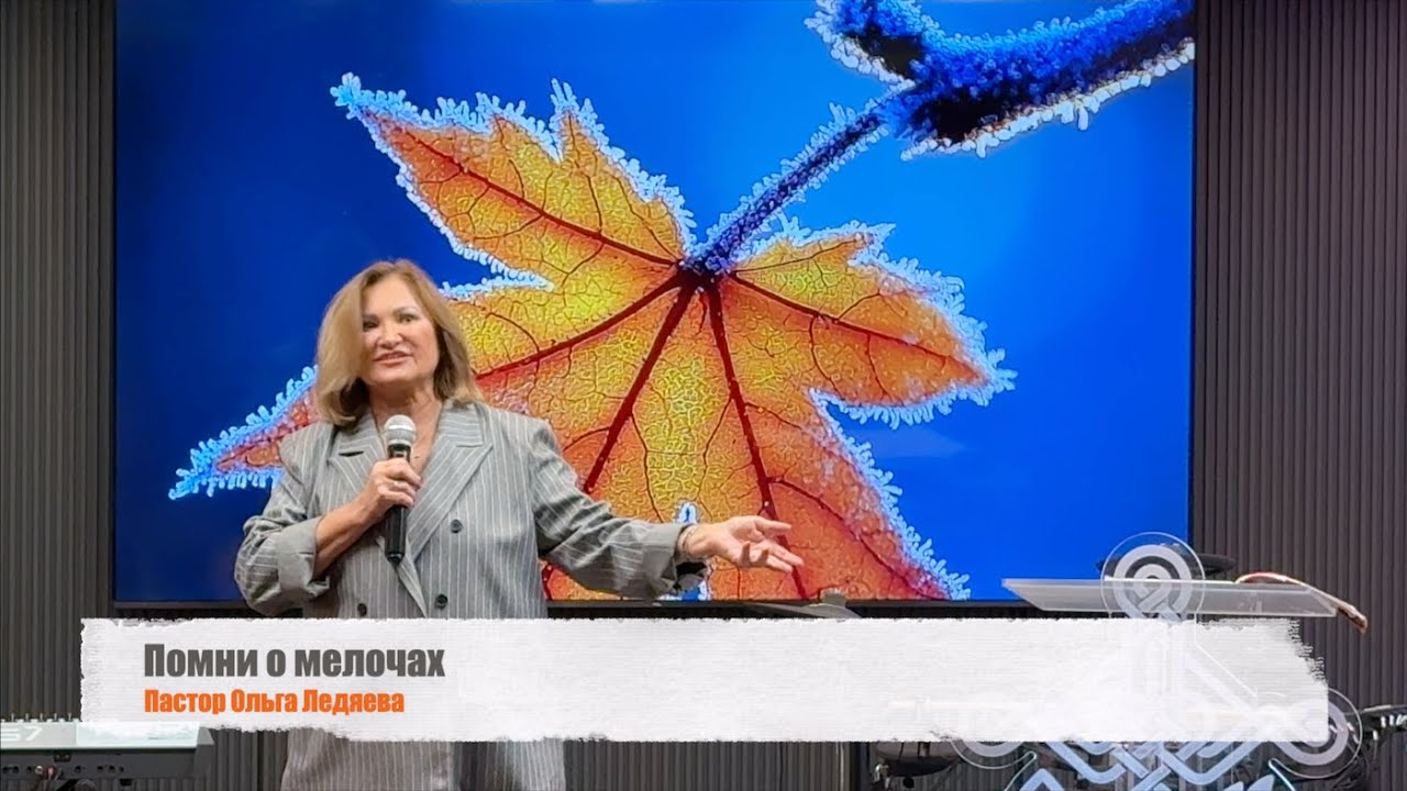 Помни о мелочах (Пастор Ольга Ледяева) 07.12.2025