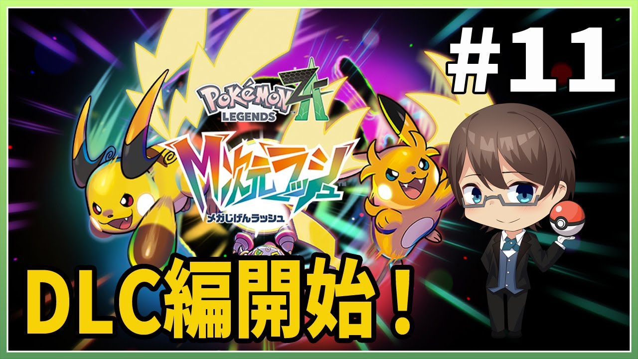 【Pokémon LEGENDS Z-A】　DLC編　異次元観光するホテルマン #11【ホテルマンV / 個人勢】