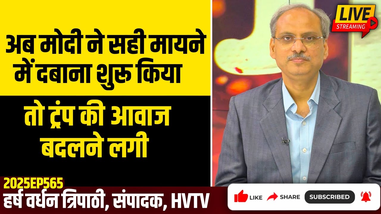 अब मोदी ने सही मायने में दबाना शुरू किया तो ट्रंप की आवाज बदलने लगी