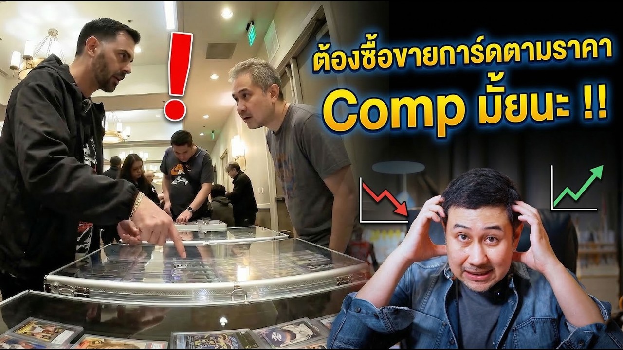 ความจริงเรื่องราคา Comp! ทำไมซื้อขายการ์ด ไม่จำเป็นต้องอิงราคาตลาดเสมอไป?