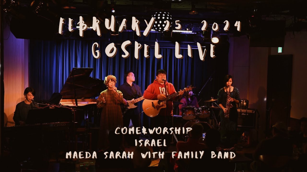 【Gospel Live♪】 Come&Worship ~ Israel ~前田サラ with Family Band