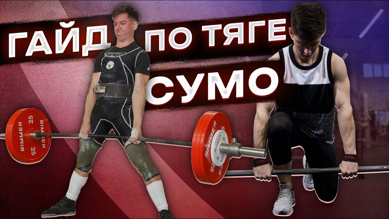 СТАНОВАЯ ТЯГА СУМО | ТЕХНИКА СУМО