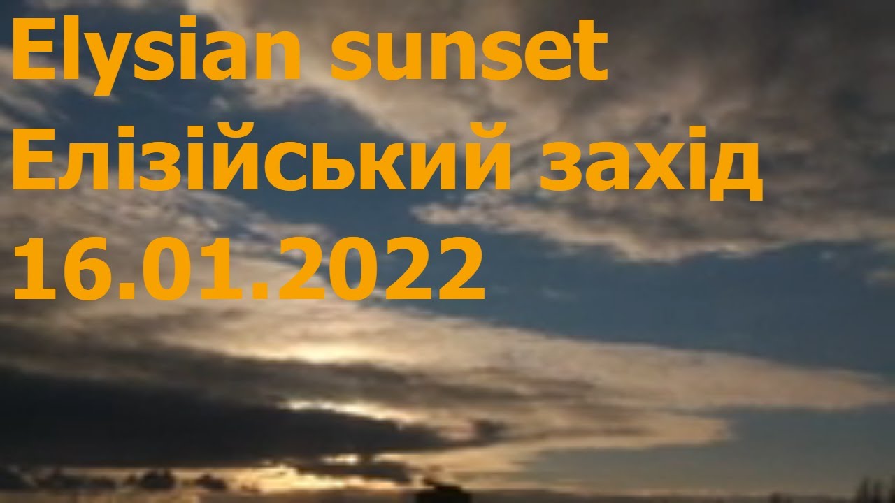 Elysian sunset Елізійський захід 16.01.2022