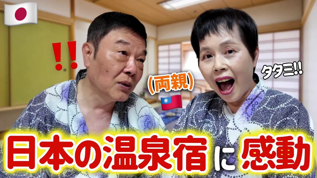 初めて日本最古の温泉地に行った台湾人家族が衝撃を受けました‼️畳と布団に大感激😳