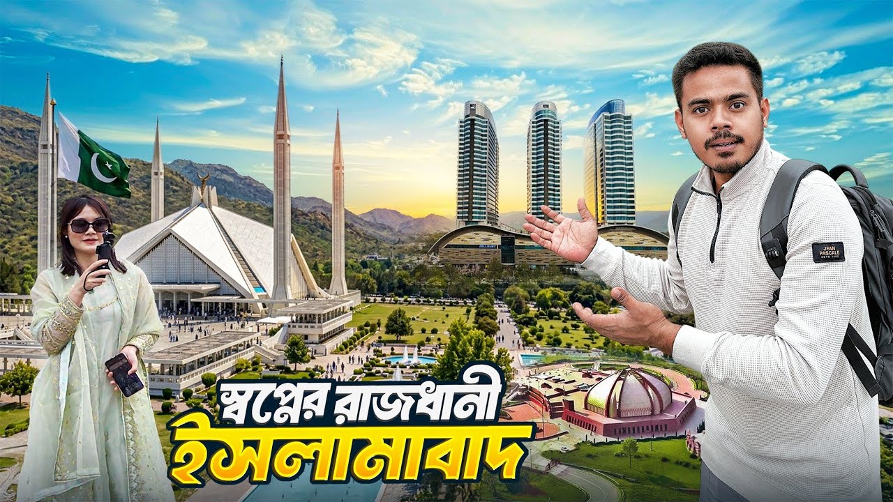 🇵🇰 পাকিস্তানের এমন রাজধানী কি বাংলাদেশের স্বপ্ন? | Asia&rsquo;s Top-Class Capital: Islamabad 🇧🇩 POV