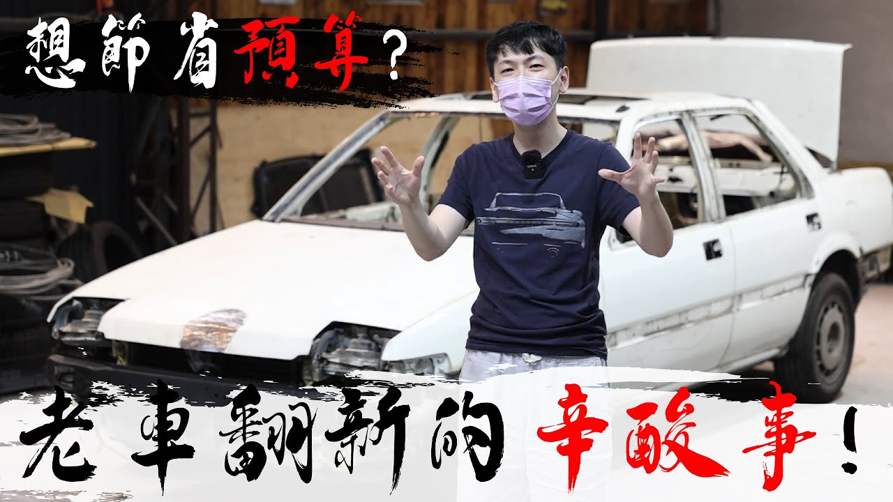 【整理老車超便宜】該怎麼省錢和選擇店家避免踩雷呢？