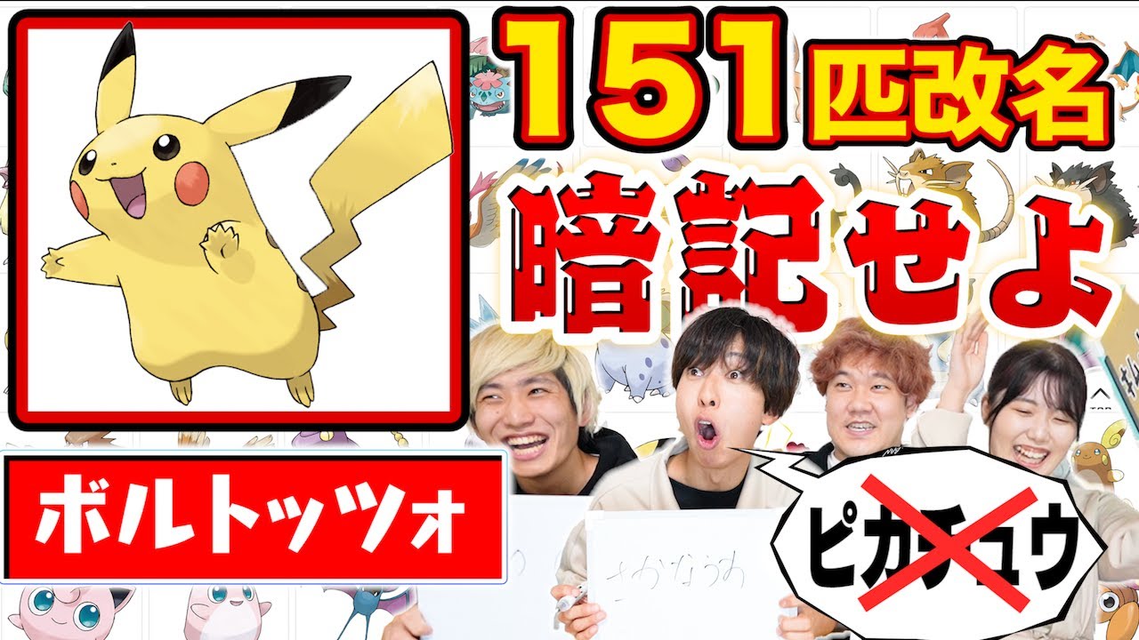 【難度:鬼】ポケモン151匹全改名したやつ暗記→連続100問正解できるまで終われませんがキツすぎ死んだｗｗｗｗｗｗｗｗ【任天堂は見ちゃダメ】