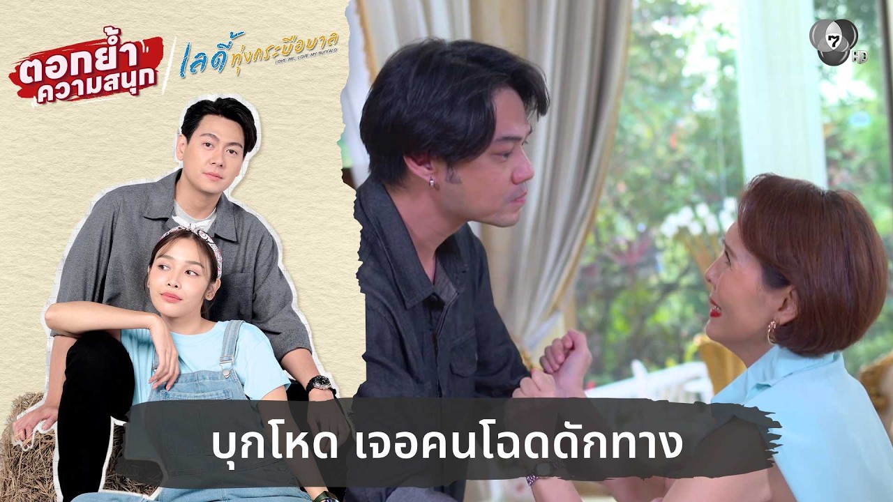 บุกโหด เจอคนโฉดดักทาง | ตอกย้ำความสนุก เลดี้ทุ่งกระบือบาล EP.21