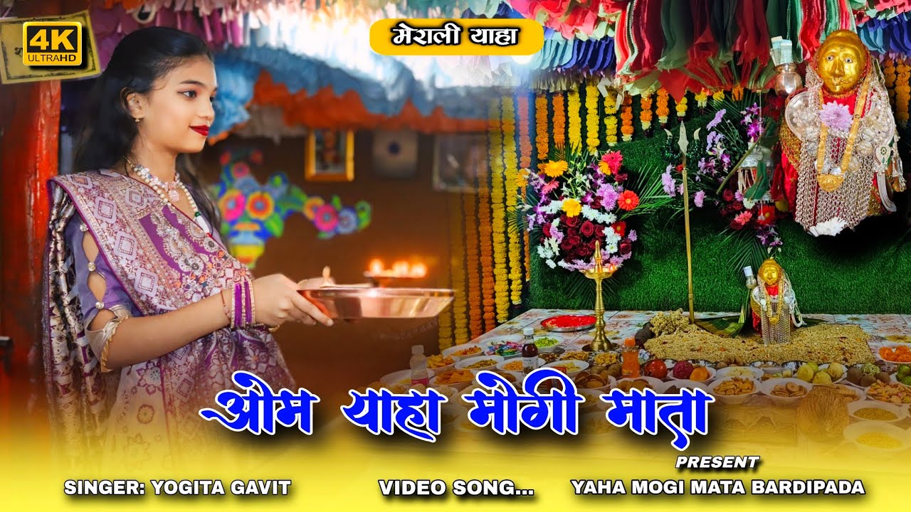 ओम याहा मोगी माता || Om Yaha Mogi Mata Adivasi Arti video Song || yahamogi mata bordipada