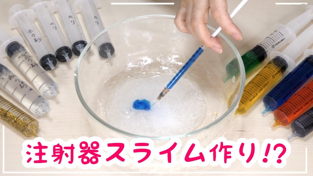 【簡単DIY】注射器でスライムを作ってみた…！【手作りスライム】音フェチもあるよ♪