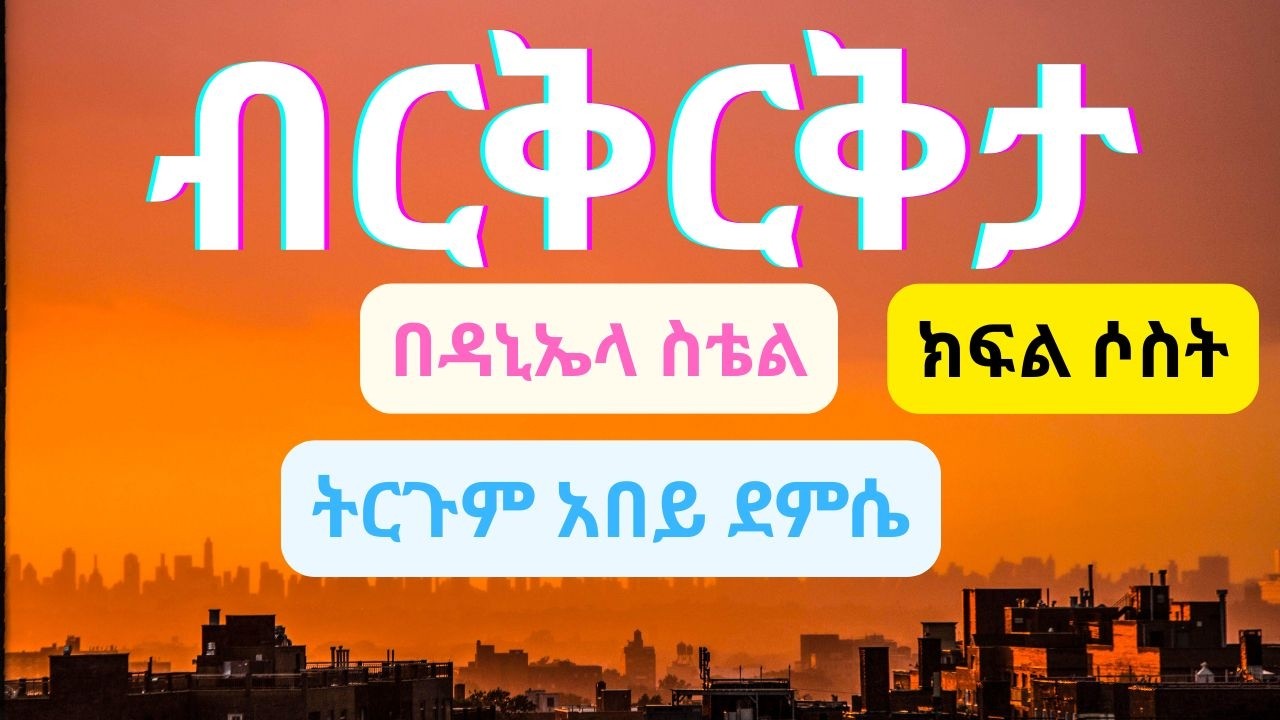 🔴ብርቅርቅታ በዳኒላ ስቴል  ተርጓሚ አብይ ደምሴ  ክፍል 3
