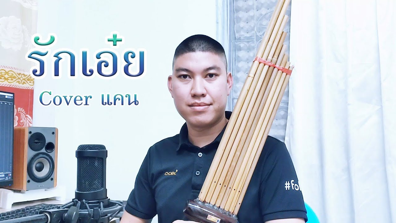 แคน Cover รักเอ๋ย - ธงไชย แมคอินไตย์ Ost.พนมนาคา