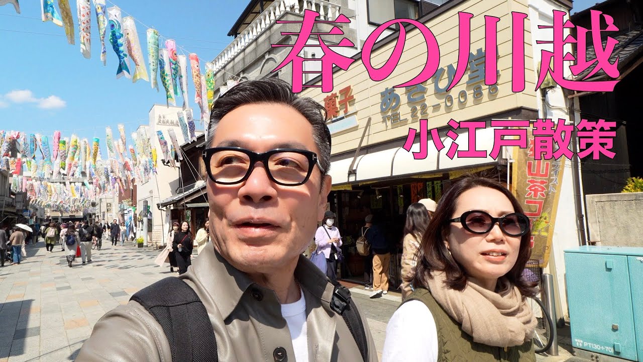 【50代夫婦の休日】満開の桜🌸川越小江戸／釜飯ランチ・お土産スイーツ