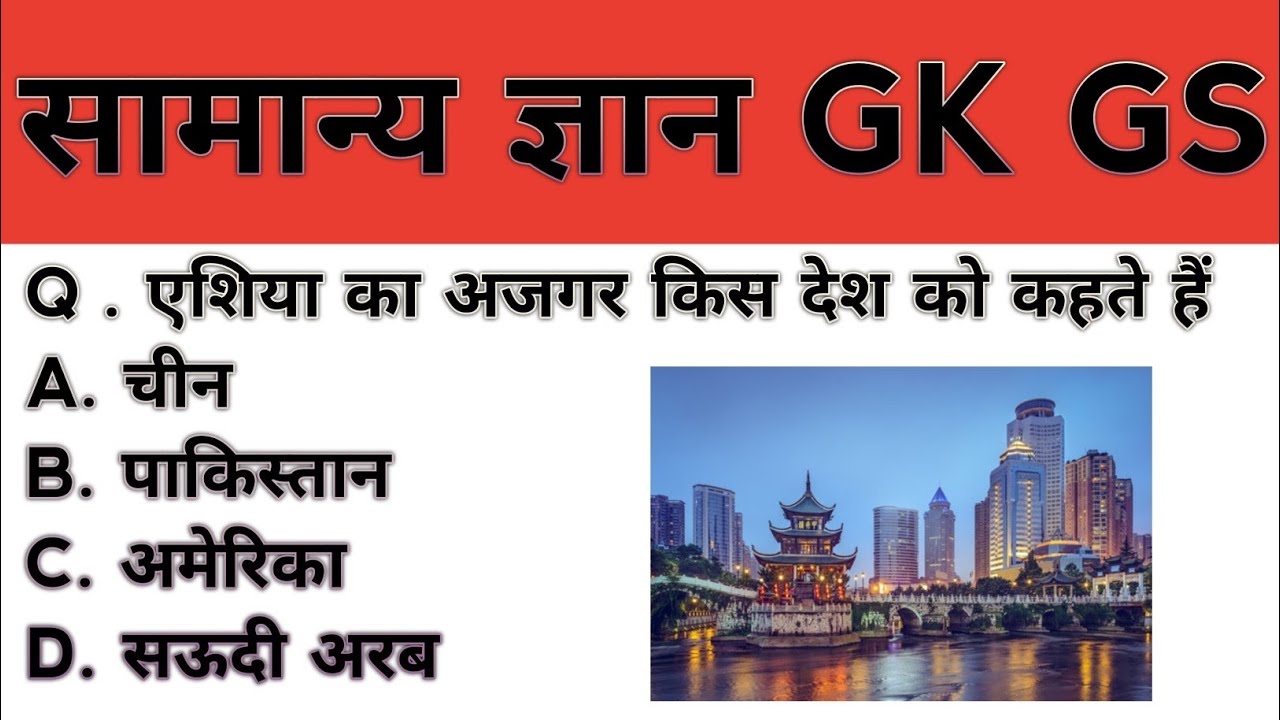 सामान्य ज्ञान || GK GS || Genral knowledge || जो परीक्षा में बार-बार पूछे जाते हैं 😱