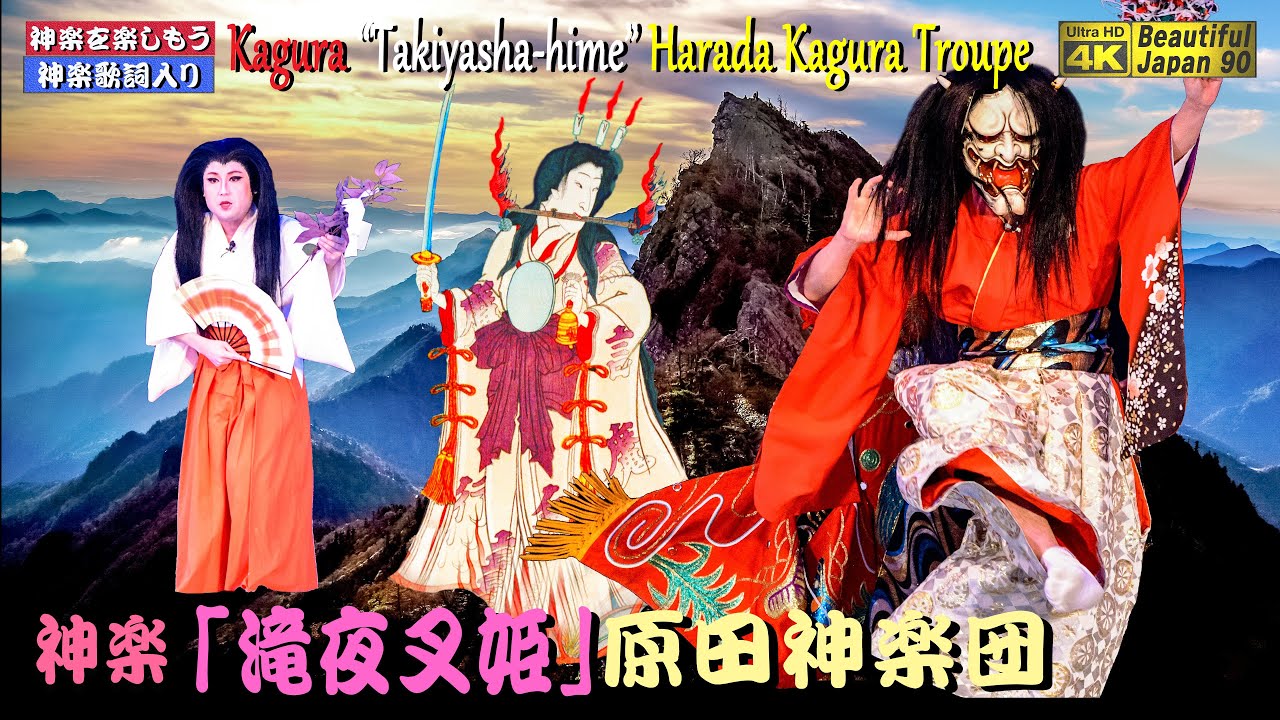 🎥KAGURA💓自宅で神楽歌も歌える最高峰の神楽を拝見しようと思ふなり👹「滝夜叉姫」原田神楽団 #StayHome and watch Kagura #WithMe #輪になれ広島