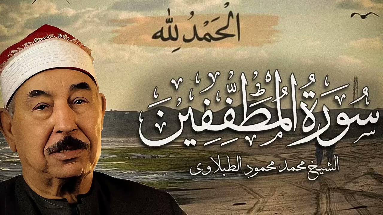 سورة المطففين - الشيخ محمد محمود الطبلاوي - مجود - جودة عالية