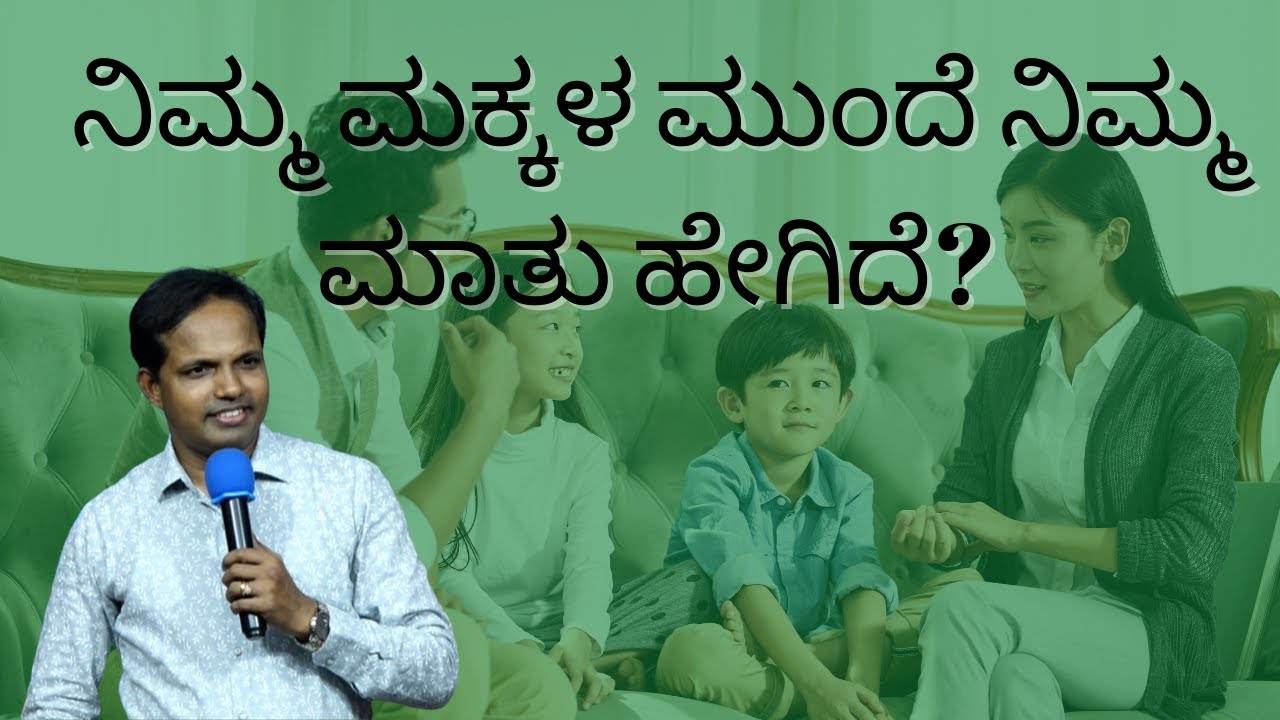 ನಿಮ್ಮ ಮಕ್ಕಳ ಮುಂದೆ ನಿಮ್ಮ ಮಾತು ಹೇಗಿದೆ?#DailyMessageByPastorRoshanLobo|Ps Roshan Lobo