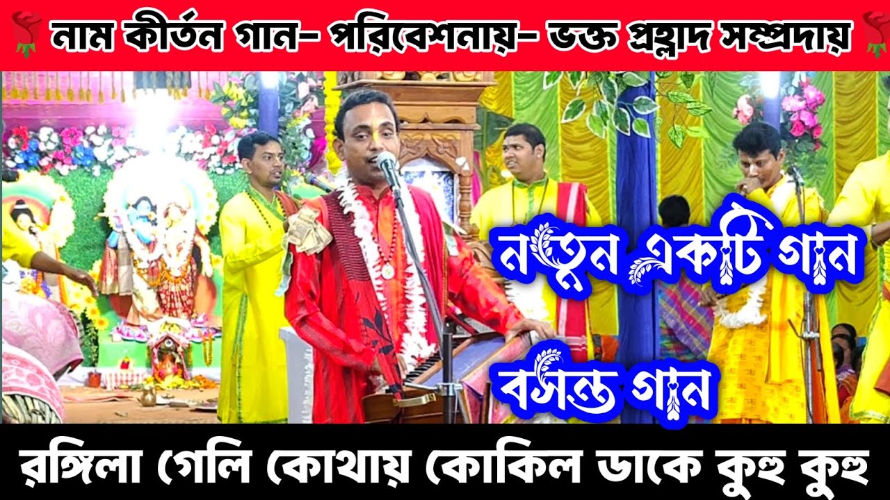 রঙ্গিলা গেলি কোথায় কোকিল ডাকে কুহু কুহু | নতুন একটি গান | বসন্ত গান Naam kirtan gaan bangla...