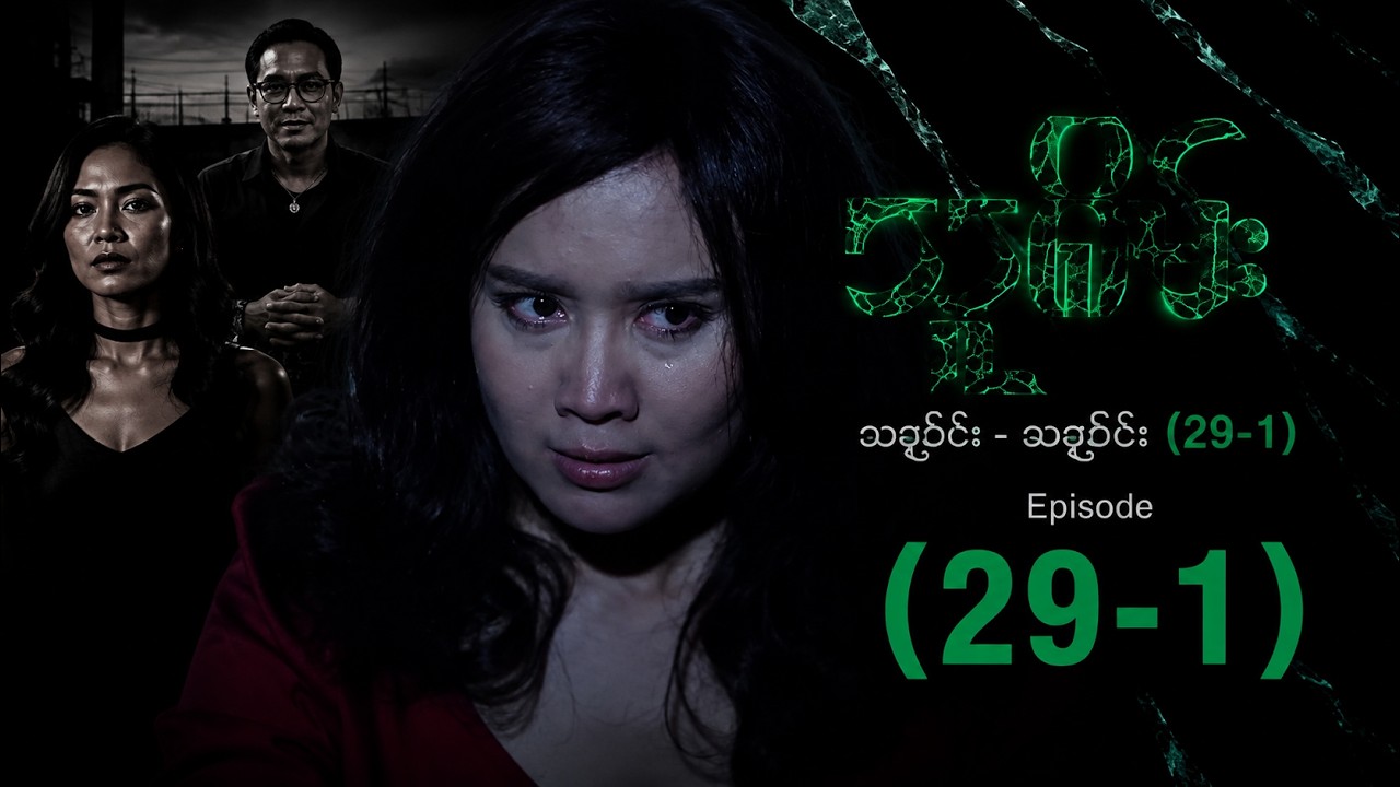 သူစိမ်း - Episode (29-1) Full Episode Review | Thusamec Myanmar Series