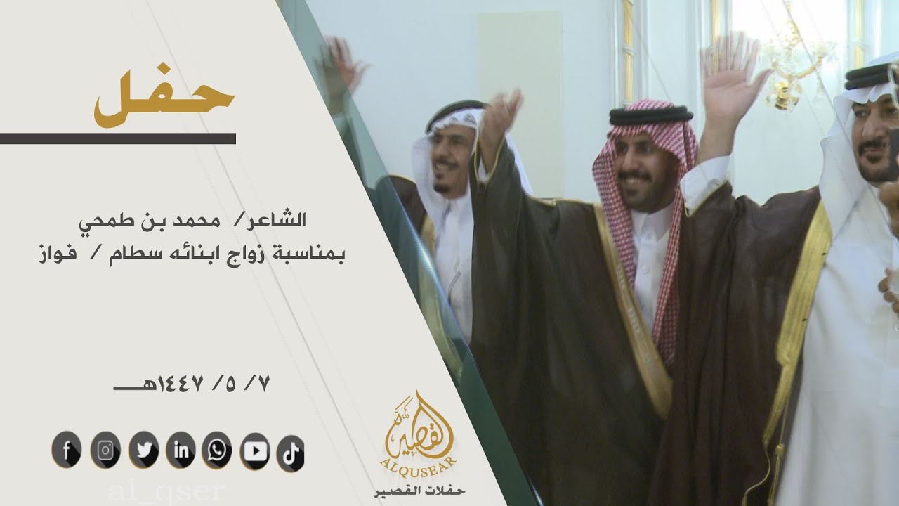 حفل الشاعر/ محمد بن طمحي بمناسبة زواج ابنائه / سطام &  فواز