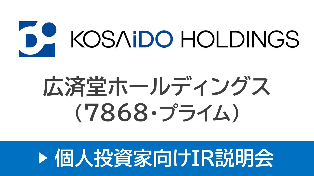 株式会社広済堂ホールディングス（7868・プライム）個人投資家向けオンラインIR説明会