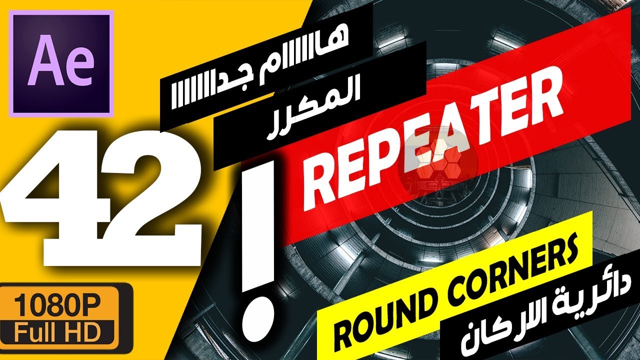 ►(42) كورس افتر افكت للمبتدئين - الربيتار و دائرية الاركان | Repeater after effects