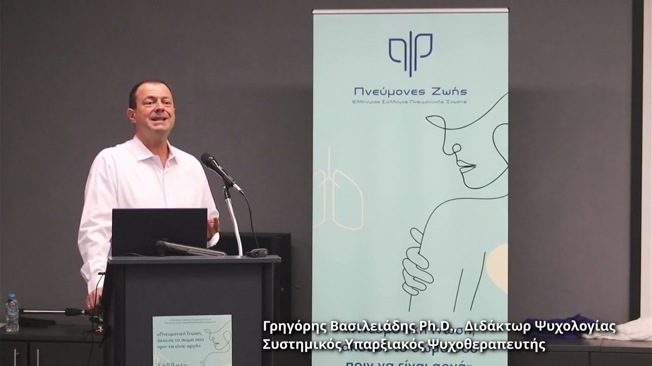 Γρηγόρης Βασιλειάδης Ph.D. Η επιρροή του μυαλού και της ψυχικής υγείας στις χρόνιες ασθένειες