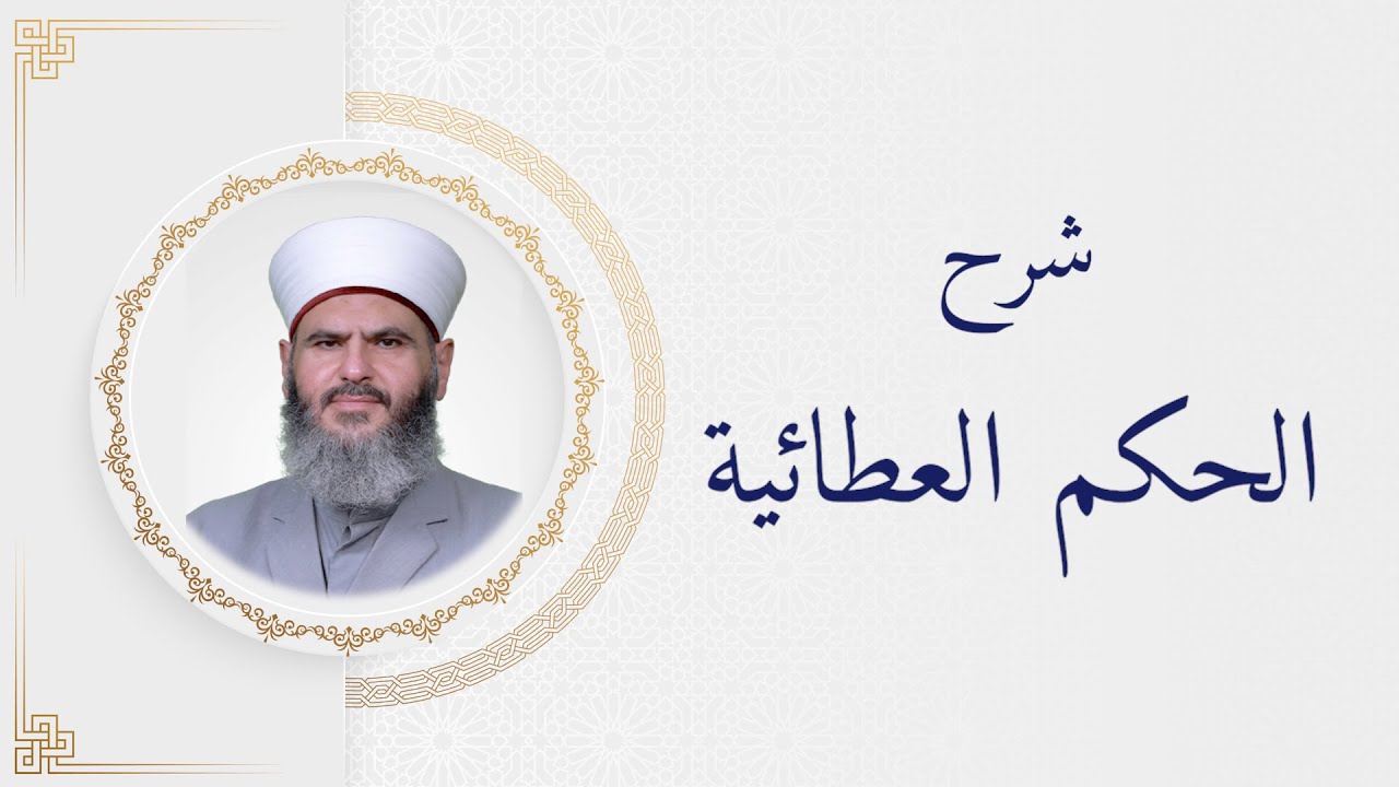 شرح الحكم العطائية اللقاء الثالث و العشرون مع د معاذ حوى  | بث مباشر