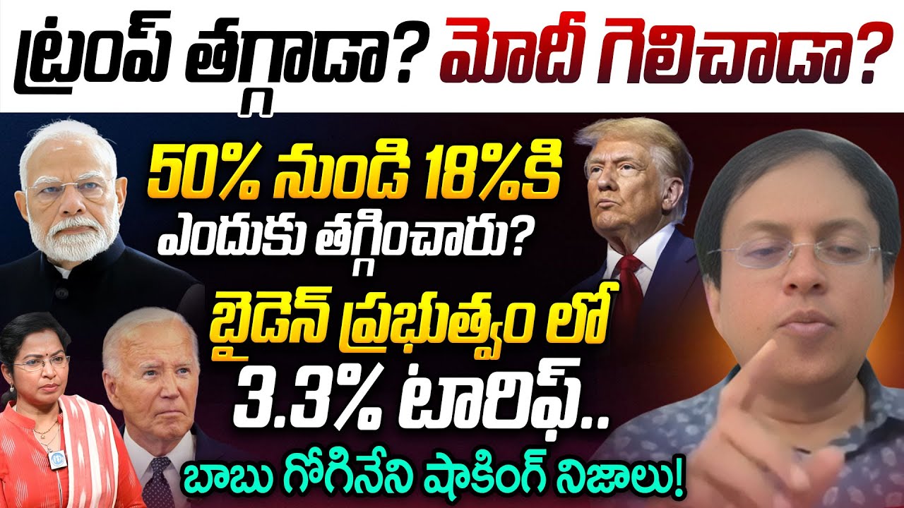 India's 18% Tariff Mystery Explained | Modi vs Trump Trade War | Babu gogineni Analysis |iDream News